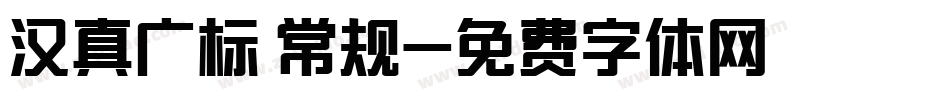 汉真广标 常规字体转换